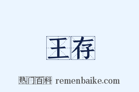 王存是什么意思的图片
